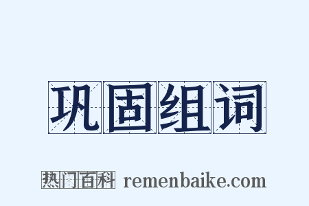 巩固组词是什么意思的图片